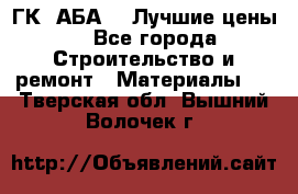 ГК “АБА“ - Лучшие цены. - Все города Строительство и ремонт » Материалы   . Тверская обл.,Вышний Волочек г.